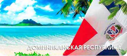  Туры в Доминикану 