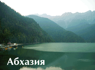 Абхазия - страна души
