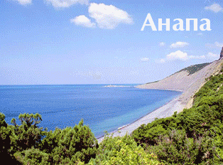 Отдых в Анапе