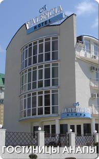 Гостиницы Анапы