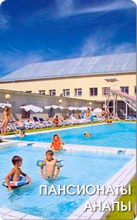 Пансионаты Анапы