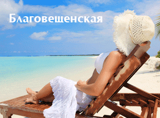 отдых в Благовещенской