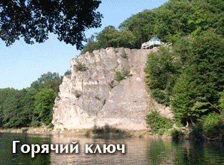 Горячий Ключ