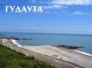 Гудаута