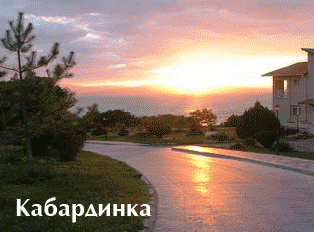 Кабардинка