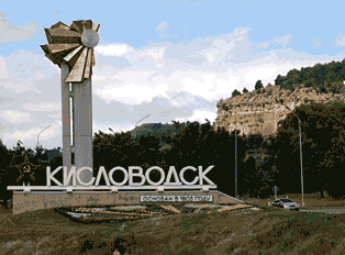 Кисловодск