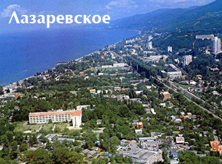 Лазаревское