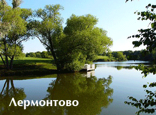 Лермонтово