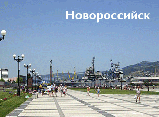 Отдых в Новороссийске