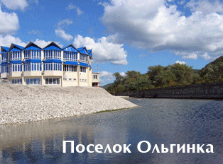 Ольгинка