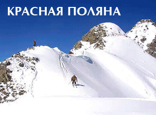Красная Поляна