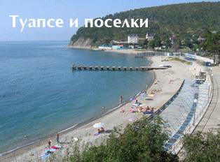 Туапсе