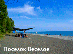 Веселое