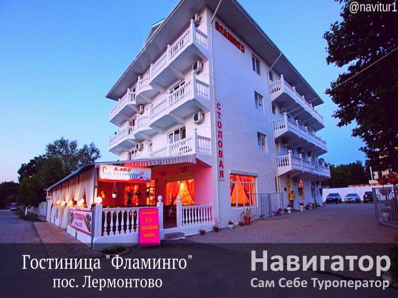 ФЛАМИНГО ФЛАМИНгО- гостиница в Лермонтово