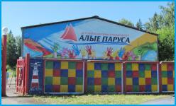 АЛЫЕ ПАРУСА - детский оздоровительный лагерь в Курортные поселки Туапсе
