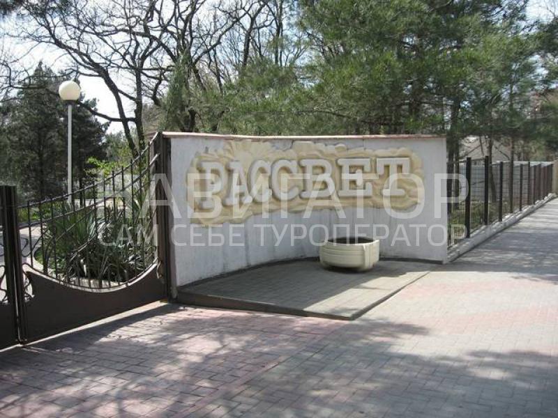 РАССВЕТ - мини-отель в Геленджик центр