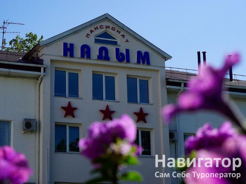 НАДЫМ - пансионат в Кабардинка НАДЫМ - пансионат в Кабардинка