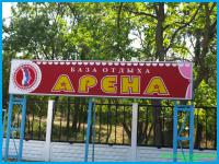 АРЕНА - база отдыха в Кабардинка