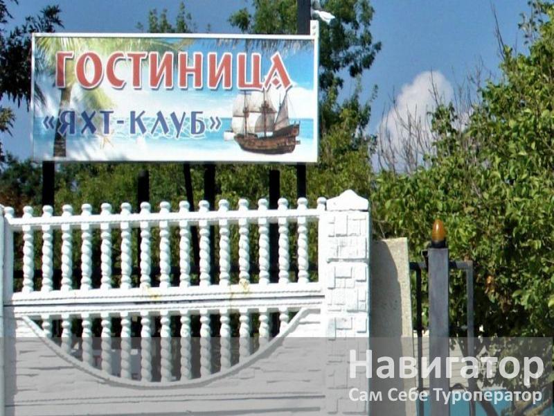ЯХТ КЛУБ - гостиница в Архипо-Осиповка