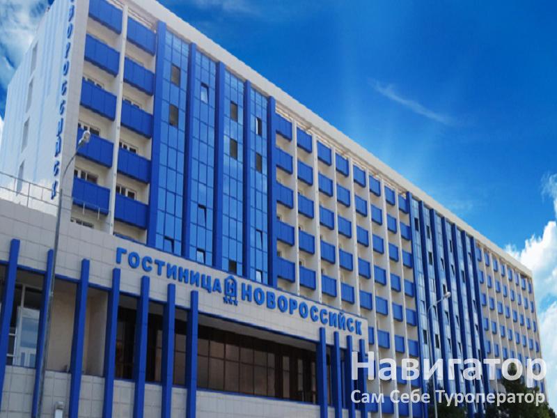 НОВОРОССИЙСК - гостиница в Новороссийск