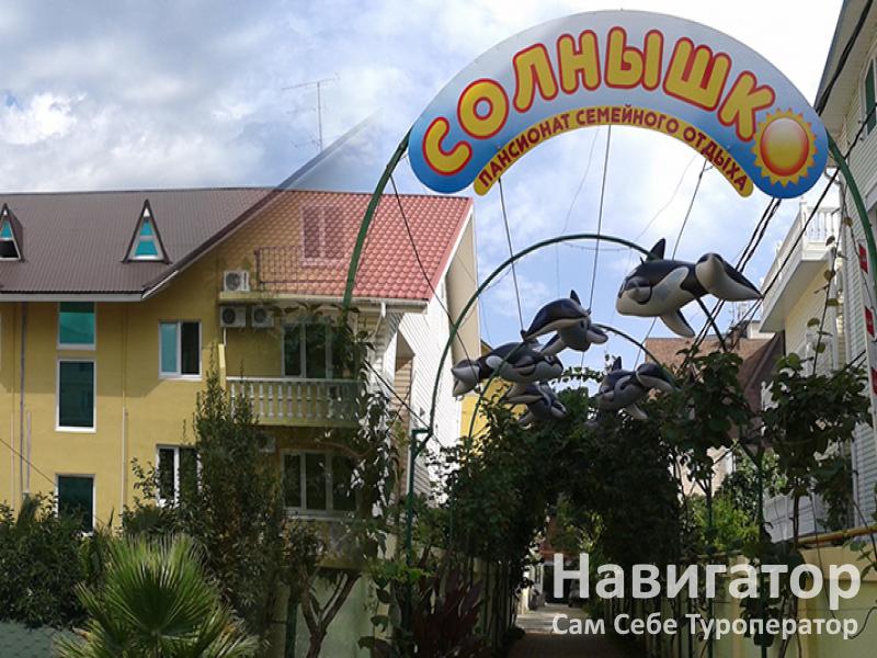 СОЛНЫШКО - пансионат в Адлер - Чкаловский район