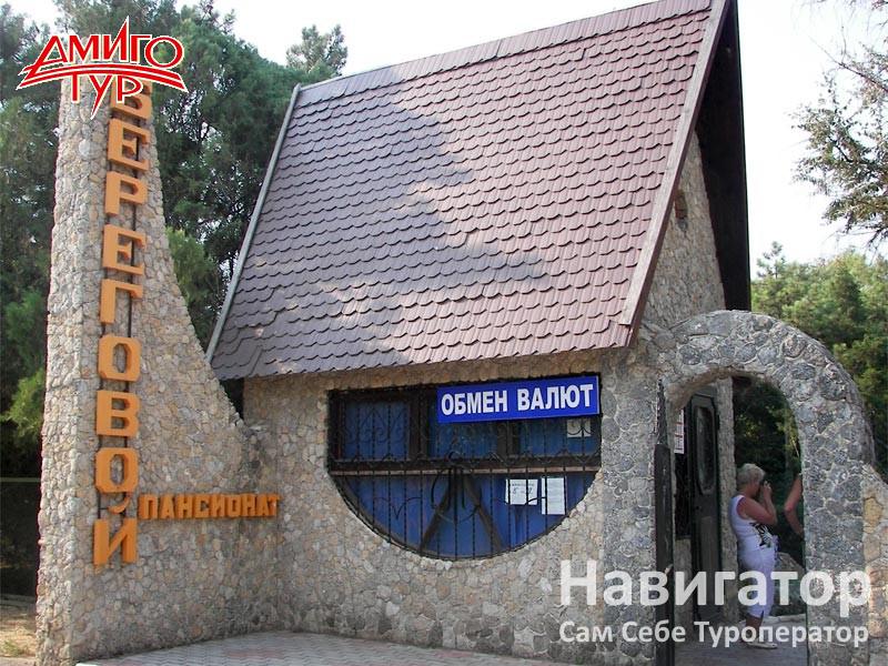 БЕРЕГОВОЕ - пансионат в Евпатория
