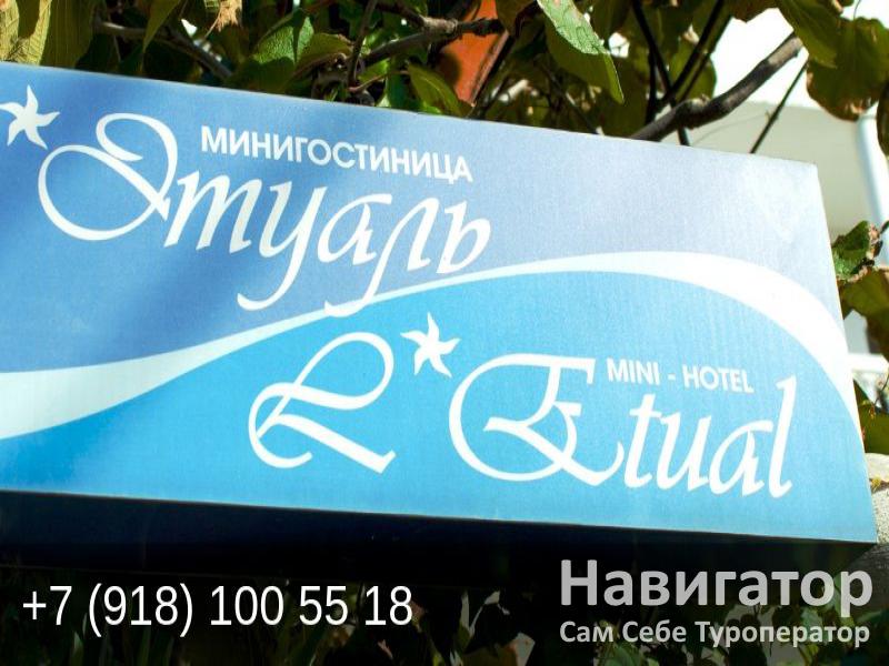 ЭТУАЛЬ - гостевой дом в Адлер