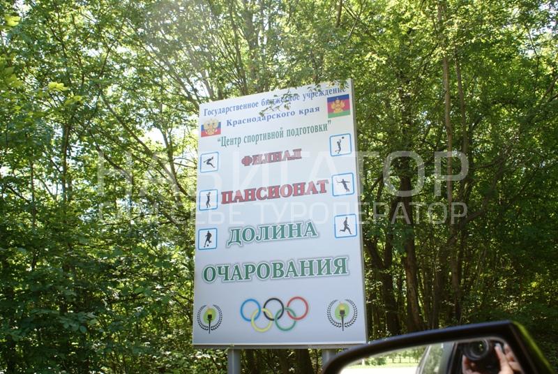 ОЧАРОВАНИЕ - пансионат в Горячий ключ