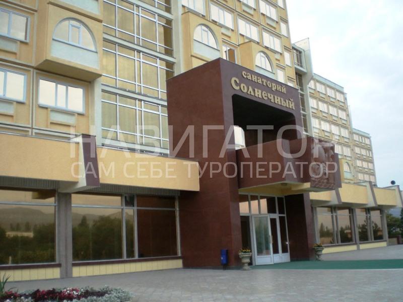 СОЛНЕЧНЫЙ - санаторий в Кисловодск