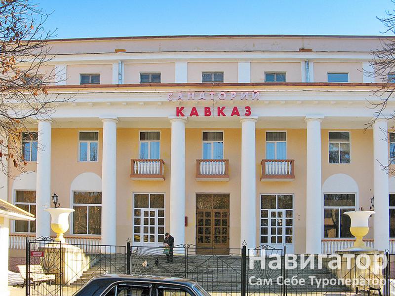 КАВКАЗ - санаторий в Кисловодск