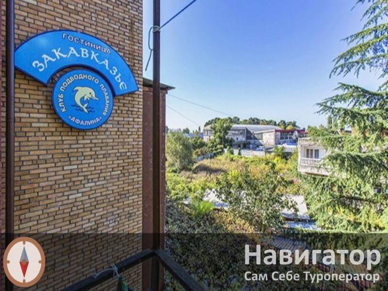 ЗАКАВКАЗЬЕ - гостиница в Курортные поселки Абхазии