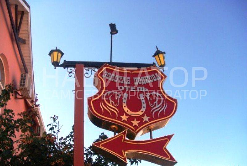 ЗОЛОТАЯ ПОДКОВА - отель в Архипо-Осиповка ЗОЛОТАЯ ПОДКОВА - отель в Архипо-Осиповка