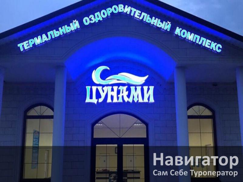 ЦУНАМИ - база отдыха в Хутора и поселки Ставропольского края