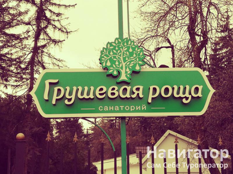 ГРУШЕВАЯ РОЩА - санаторий в Нальчик