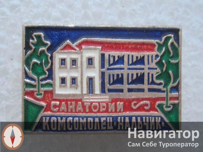 КОМСОМОЛЕЦ - санаторий в Нальчик