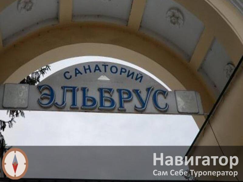 ЭЛЬБРУС - санаторий в Нальчик