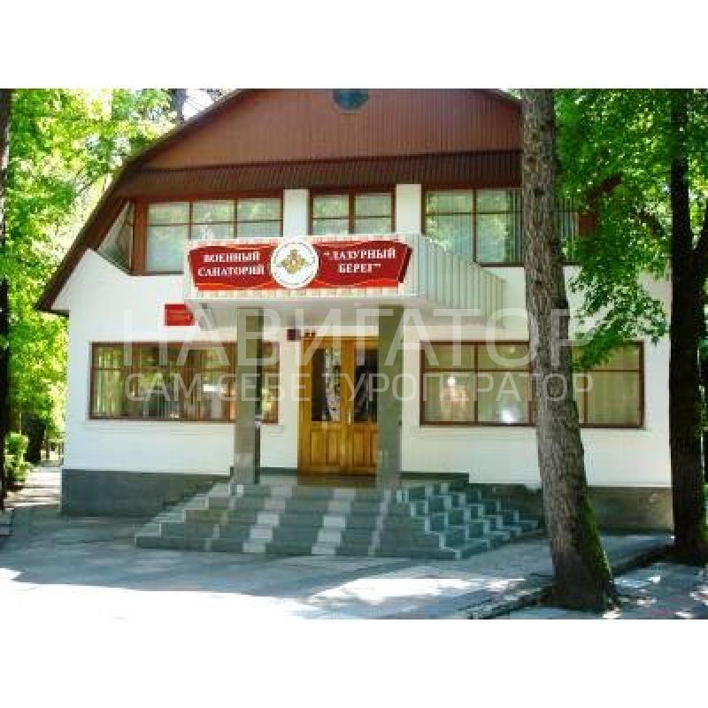 ЛАЗУРНЫЙ БЕРЕГ - военный санаторий в Курортные поселки Лазаревского района