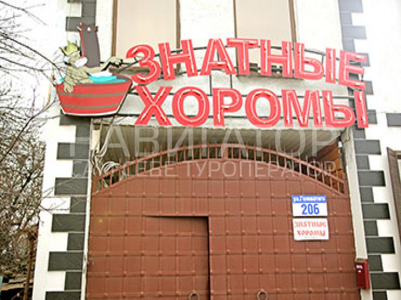 ЗНАТНЫЕ ХОРОМЫ - мини-гостиница в Краснодар