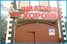 ЗНАТНЫЕ ХОРОМЫ - мини-гостиница в Краснодар