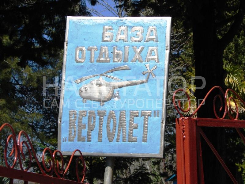 ВЕРТОЛЁТ - база отдыха в Курортные поселки Лазаревского района