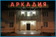 АРКАДИЯ - отель в Джубга