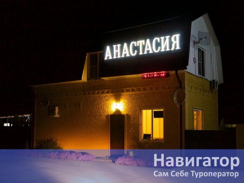 АНАСТАСИЯ - загородный отель (Видео) в Мостовской район