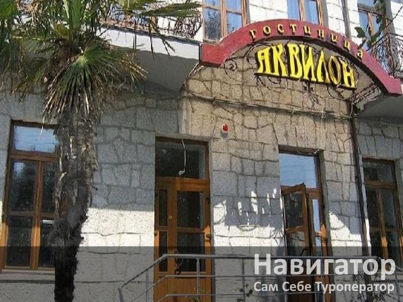 АКВИЛОН - гостиница в Алупка