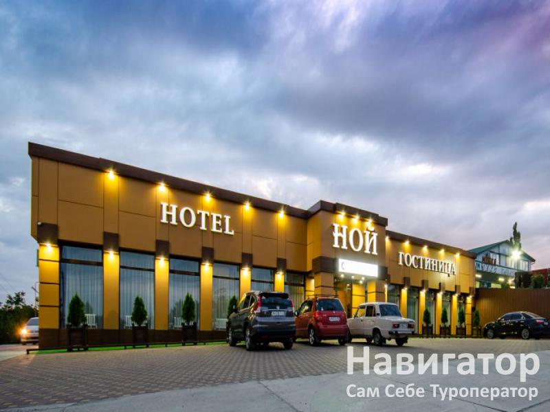 НОЙ - отель в Кропоткин