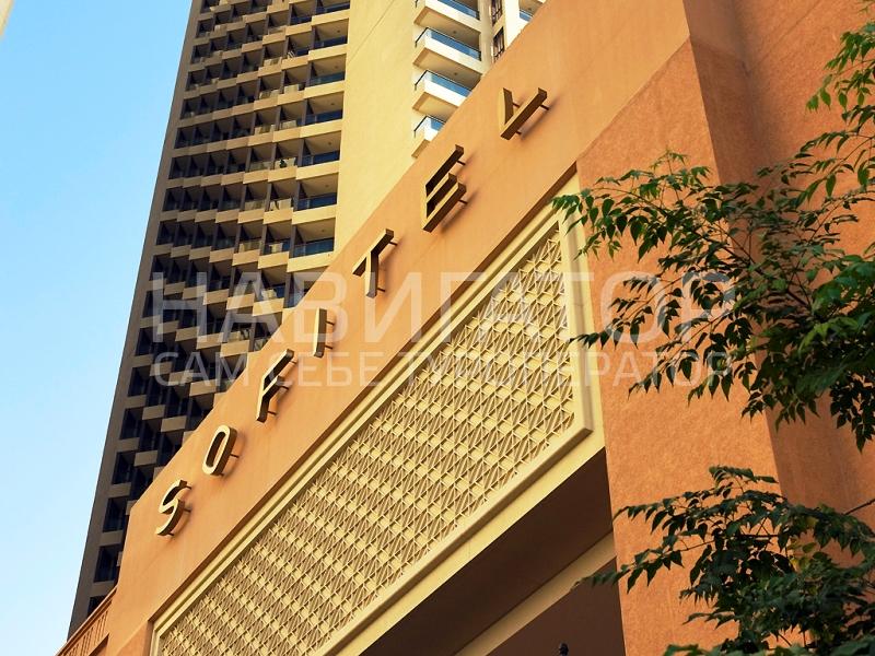 Sofitel Dubai Jumeirah Beach - отель 5* в Дубай