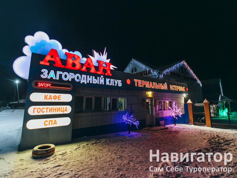 АВАН - горячий источник (загородный клуб) в Горячие источники