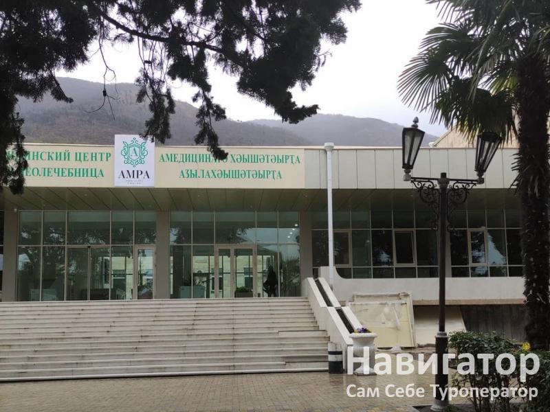 ОБЩЕКУРОРТНАЯ БАЛЬНЕОЛОГИЧЕСКАЯ ЛЕЧЕБНИЦА - пансионат в Курортные поселки Абхазии