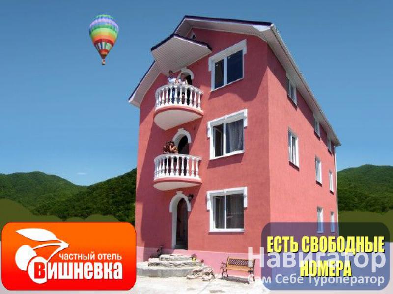 ВИШНЕВКА - отель в Курортные поселки Лазаревского района