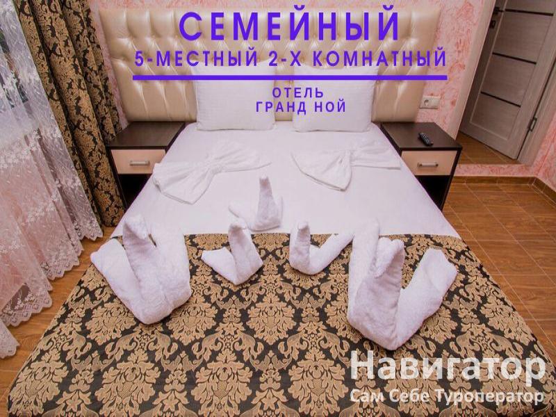 ГРАНД НОЙ - отель в пос. Новомихайловский
