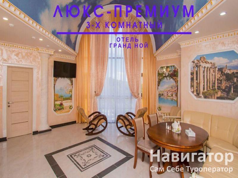 ГРАНД НОЙ - отель в пос. Новомихайловский